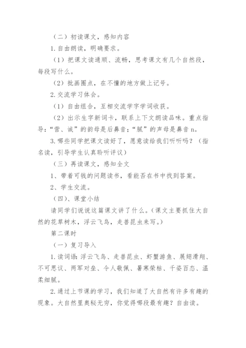 部编版三年级上册《读不完的大书》教学设计.docx