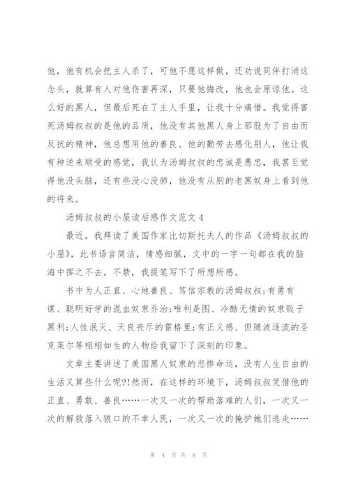 汤姆叔叔的小屋读后感作文范文7篇.docx