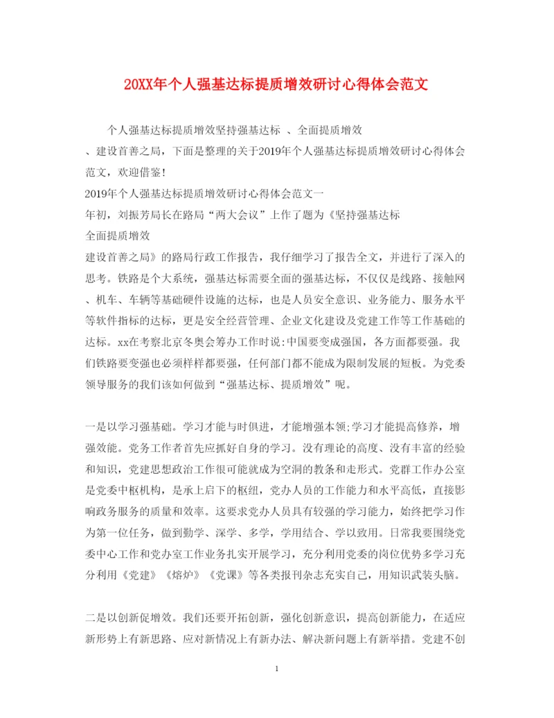 精编个人强基达标提质增效研讨心得体会范文.docx
