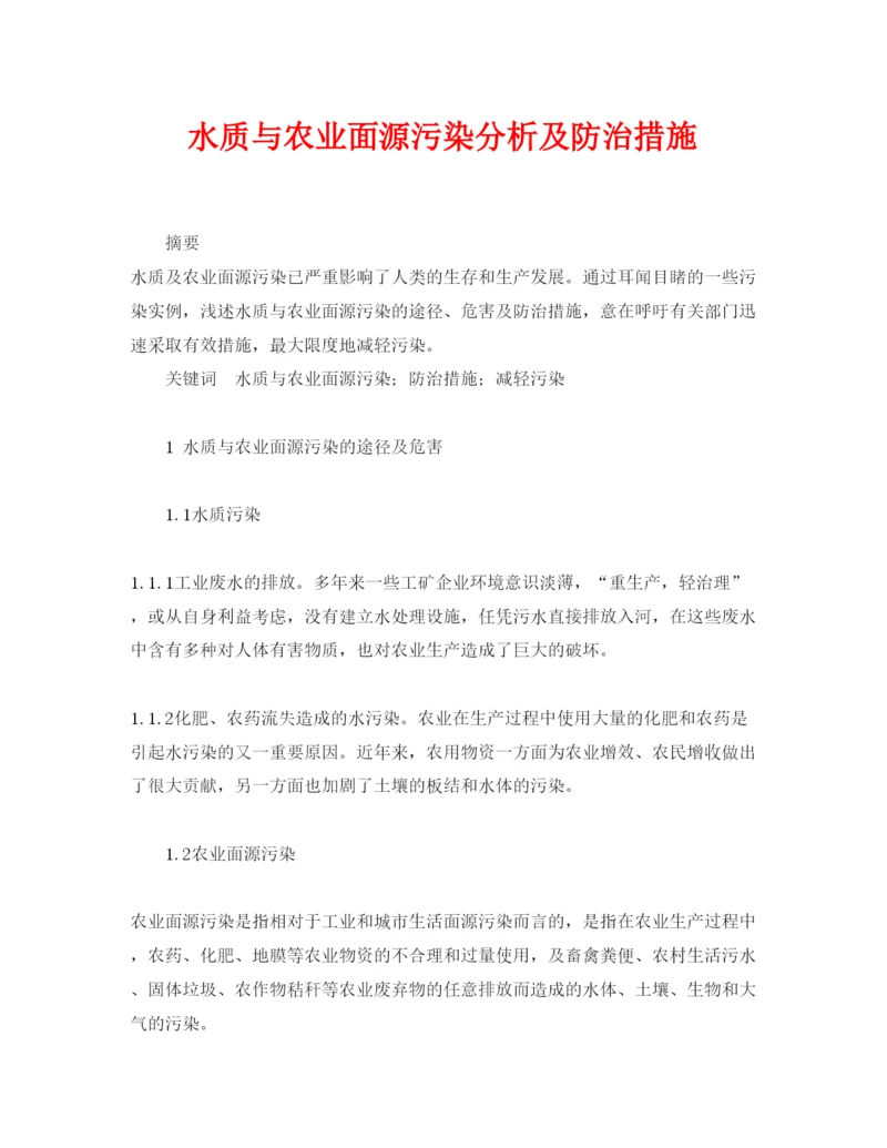 【精编】《安全管理论文》之水质与农业面源污染分析及防治措施.docx