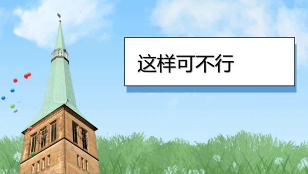 （2024）统编版道德与法治一年级上册（15）我们不乱扔 课件
