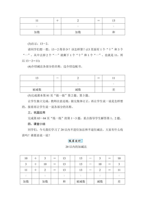 人教版（2024）一年级数学上册4.4 简单加、减法教案