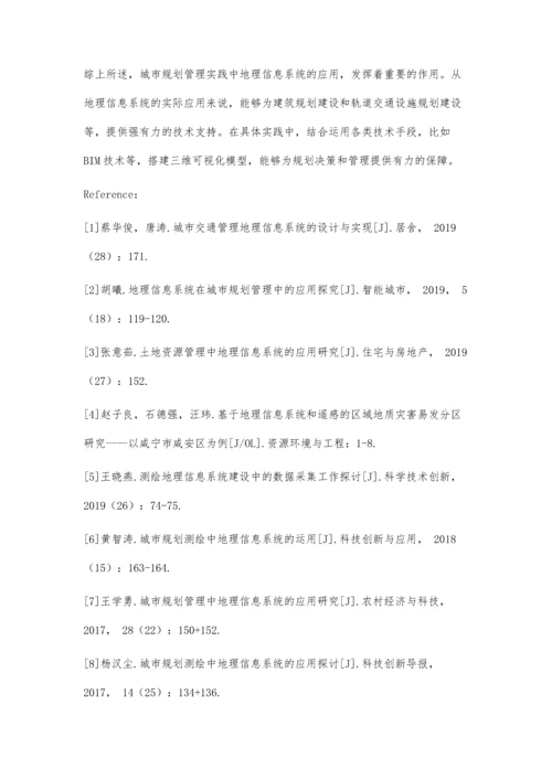 城市规划管理中地理信息系统的应用分析.docx