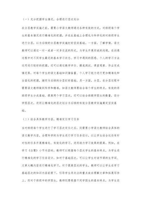 分层教学法在小学语文课堂教学中的应用.docx