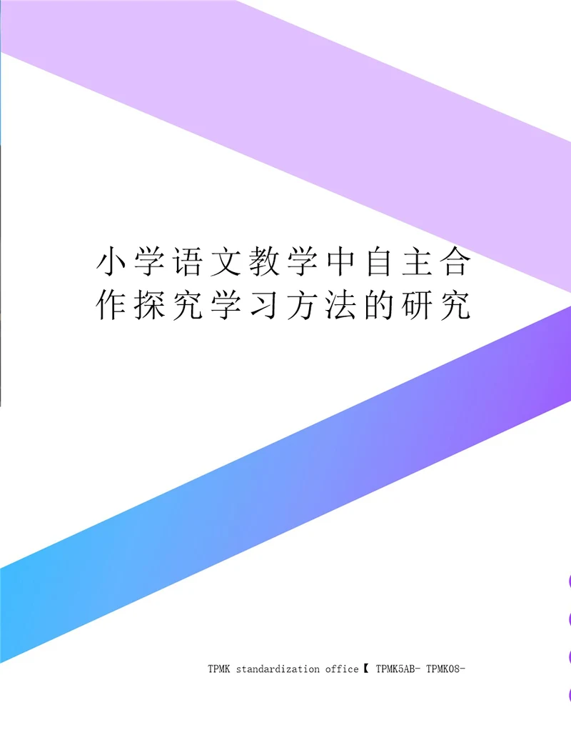 小学语文教学中自主合作探究学习方法的研究审批稿