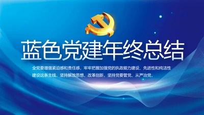 蓝色党建党支部年终工作总结PPT党课