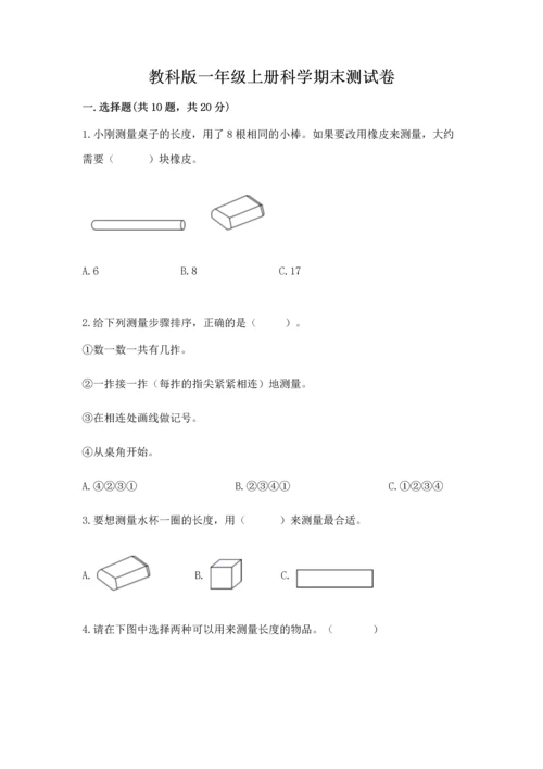 教科版一年级上册科学期末测试卷精品（黄金题型）.docx