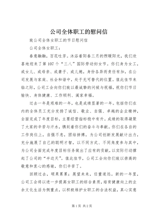 公司全体职工的慰问信 (2).docx