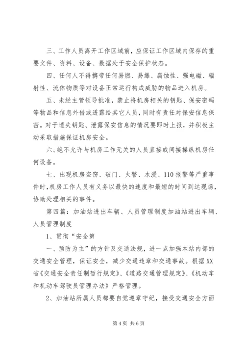 人员进出管理制度.docx