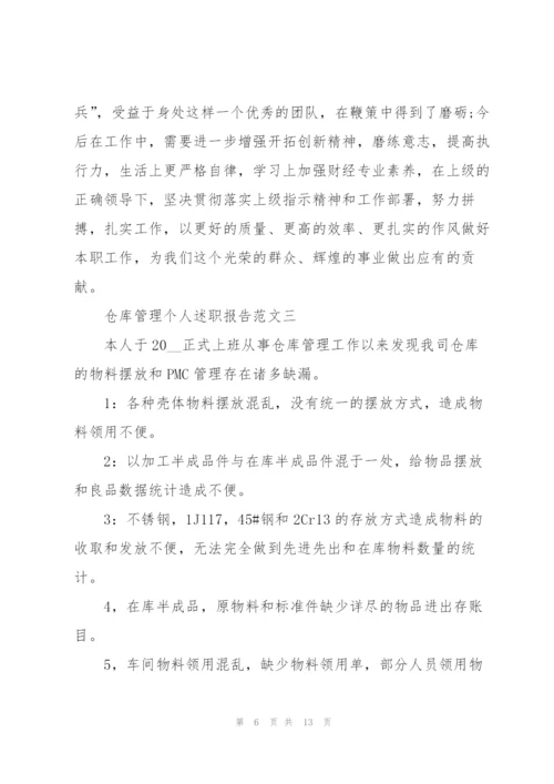 仓库管理个人述职报告五篇.docx