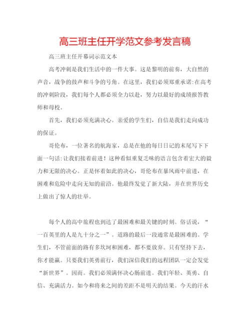 精编高三班主任开学范文参考发言稿.docx