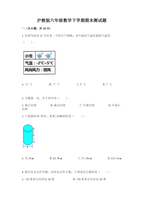 沪教版六年级数学下学期期末测试题及完整答案【名校卷】.docx