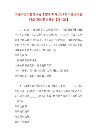 事业单位招聘考试复习资料昭苏2019年事业编招聘考试真题及答案解析打印版