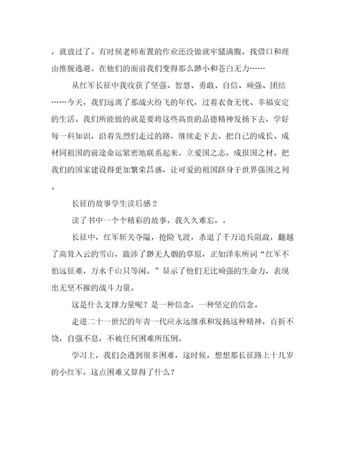 长征的故事学生读后感