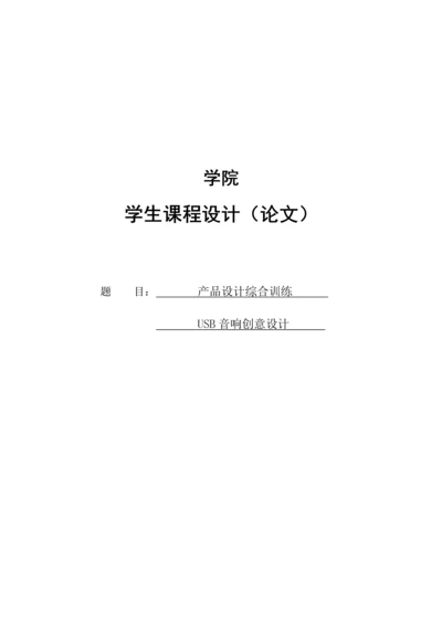 产品设计课程设计--USB音响创意设计.docx