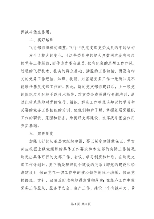 对如何加强党支部建设充分发挥党支部战斗堡垒作用的思考.docx