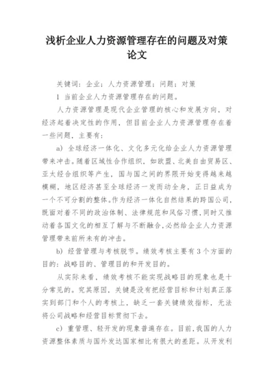 浅析企业人力资源管理存在的问题及对策论文.docx