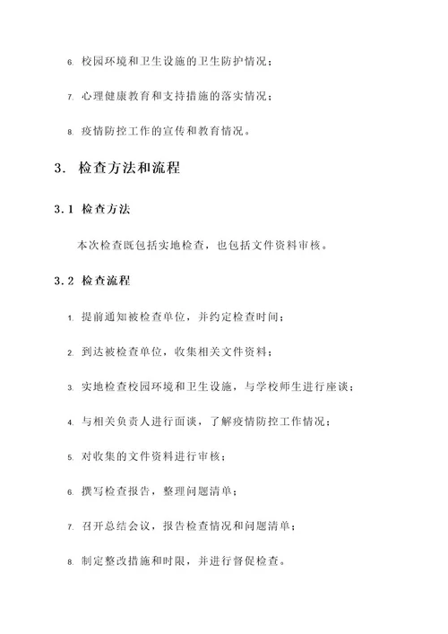 教育局防控专项检查方案