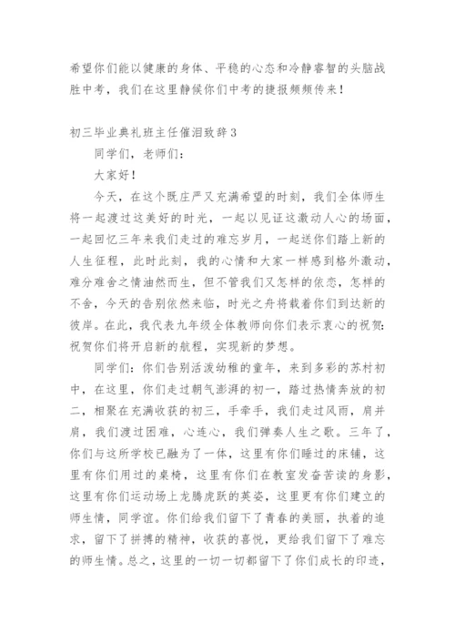 初三毕业典礼班主任催泪致辞.docx