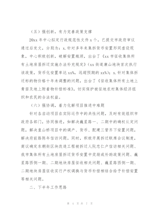 市房屋征收管理中心上半年工作总结和下半年工作规划.docx