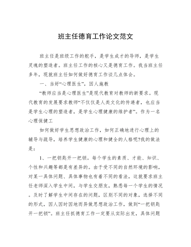 班主任德育工作论文范文.docx