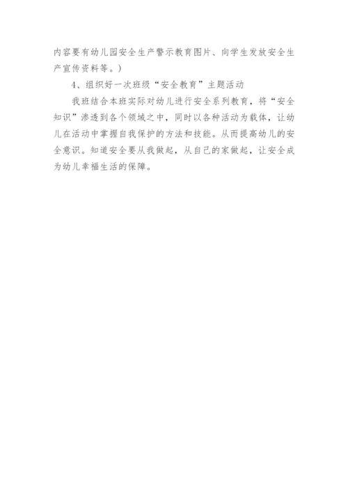 幼儿园安全生产月活动方案.docx