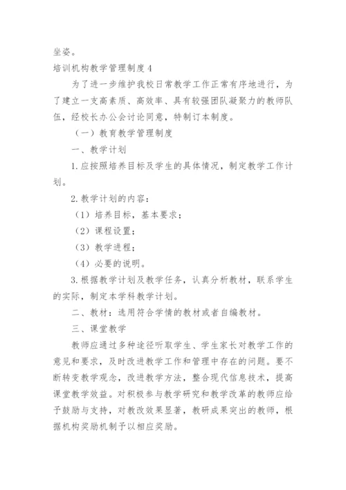 培训机构教学管理制度.docx