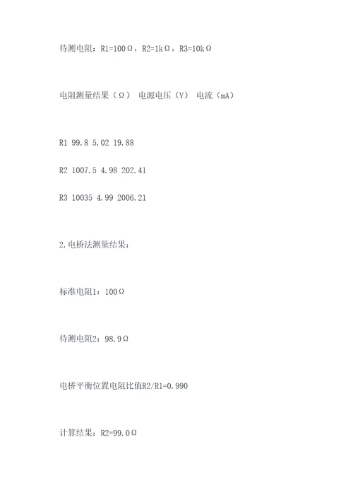 电阻测定实验报告