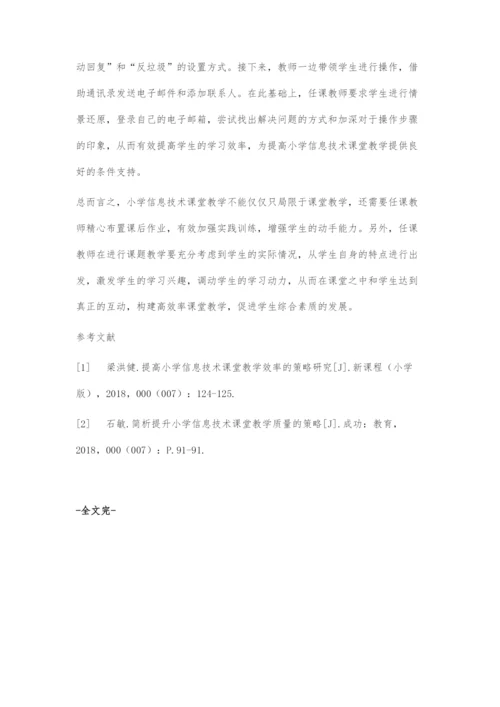 提高小学信息技术课堂教学质量策略研究.docx