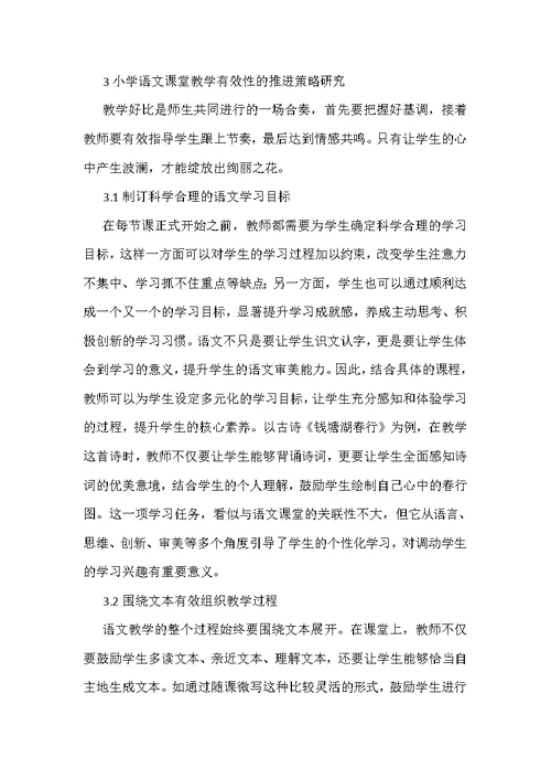小学语文课堂教学有效性策略