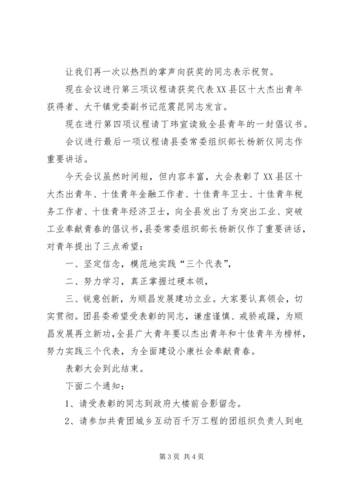 十杰十佳青年表彰会主持词.docx