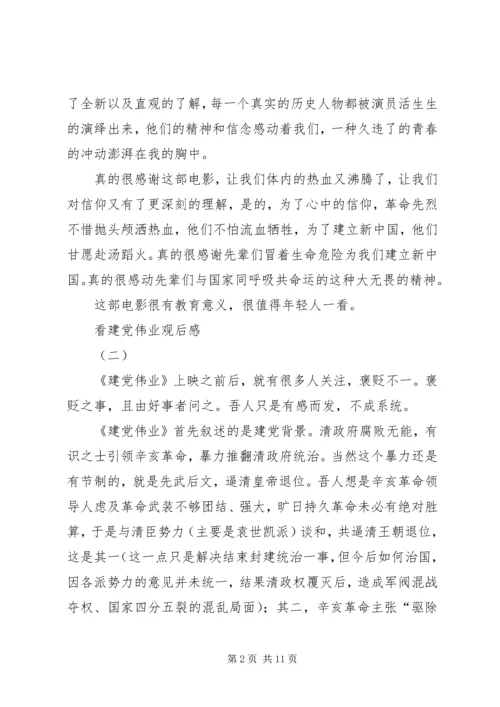 看建党伟业观后感.docx