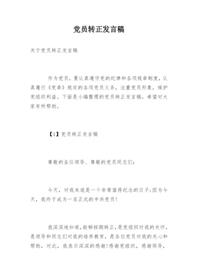 党员转正发言稿.docx