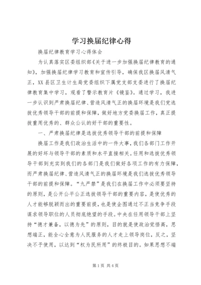 学习换届纪律心得 (3).docx