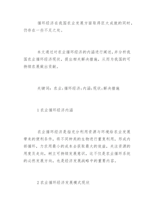 农业循环经济发展研究论文.docx