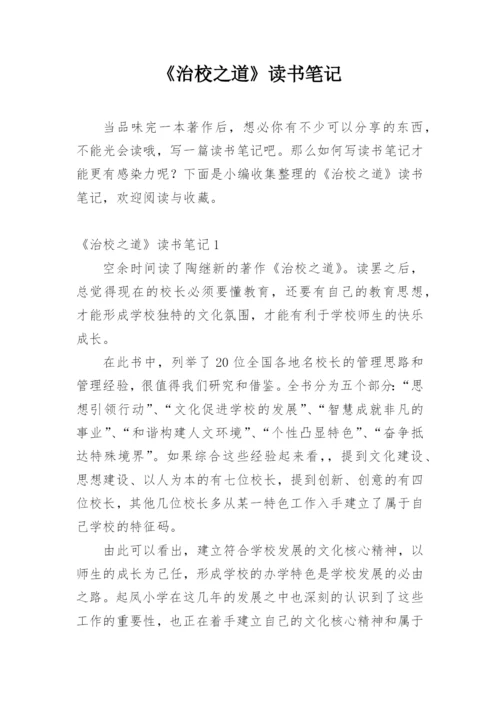 《治校之道》读书笔记.docx