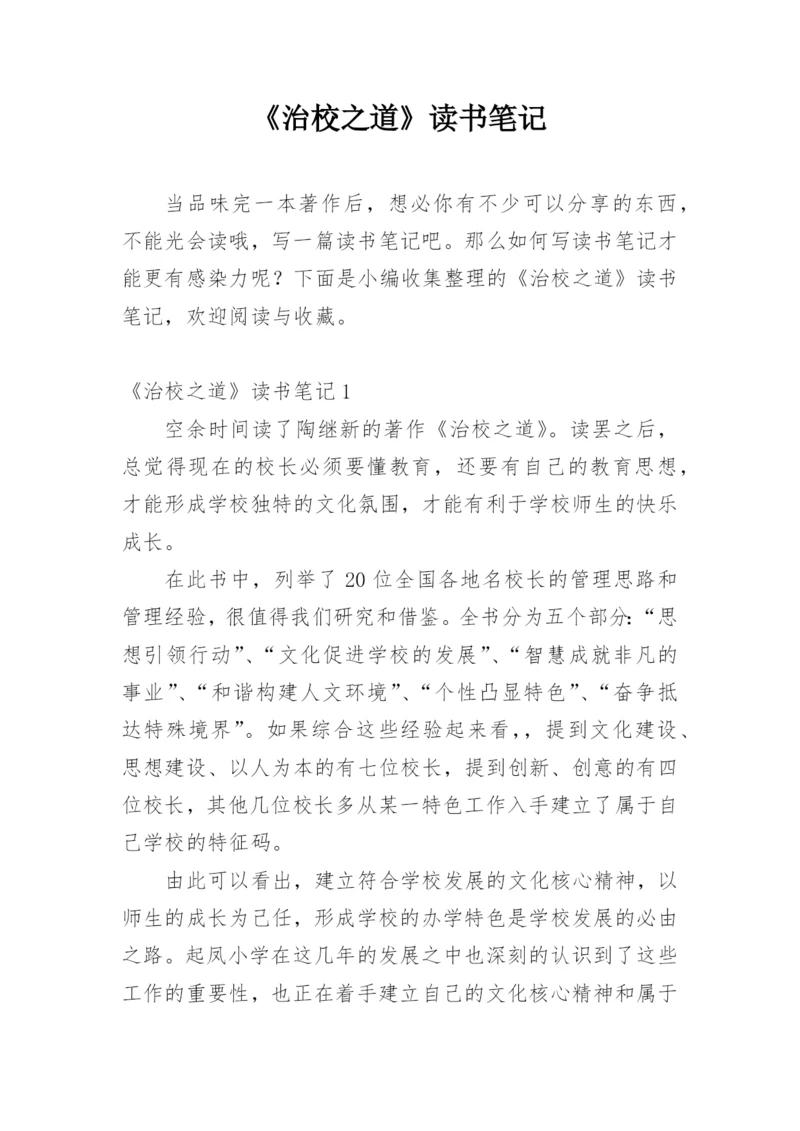 《治校之道》读书笔记.docx