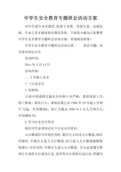 中学生安全教育主题班会活动专项方案.docx