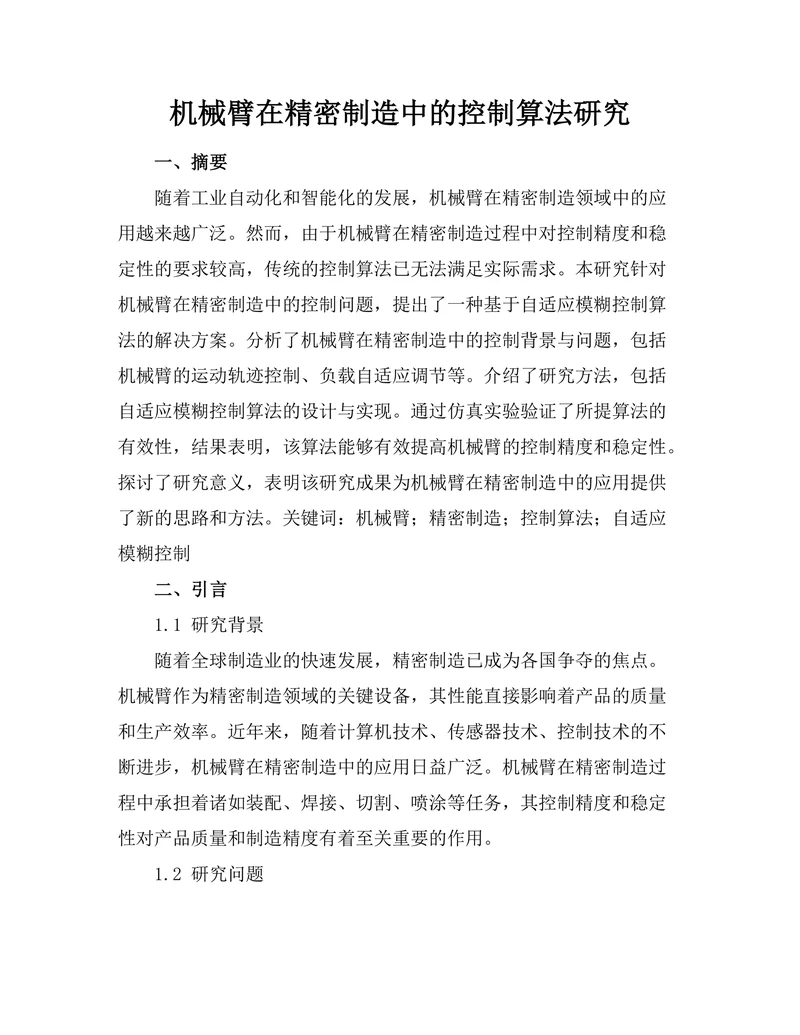 机械臂在精密制造中的控制算法研究