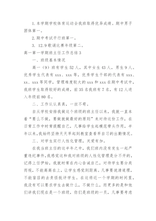 高一第一学期班主任工作总结_5.docx