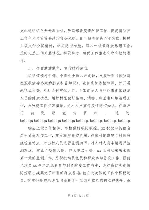 村级党员干部疫情防控先进事迹材料.docx