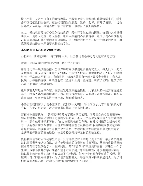 小学教师读书心得体会字篇