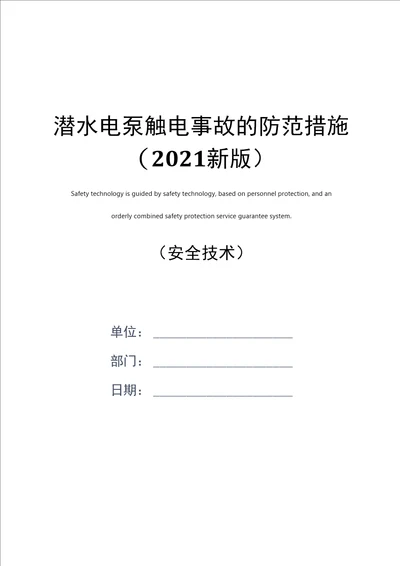 潜水电泵触电事故的防范措施2021新版