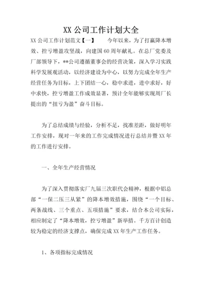 XX公司工作计划大全.docx