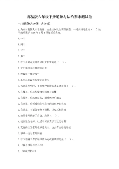 部编版六年级下册道德与法治期末测试卷及参考答案a卷