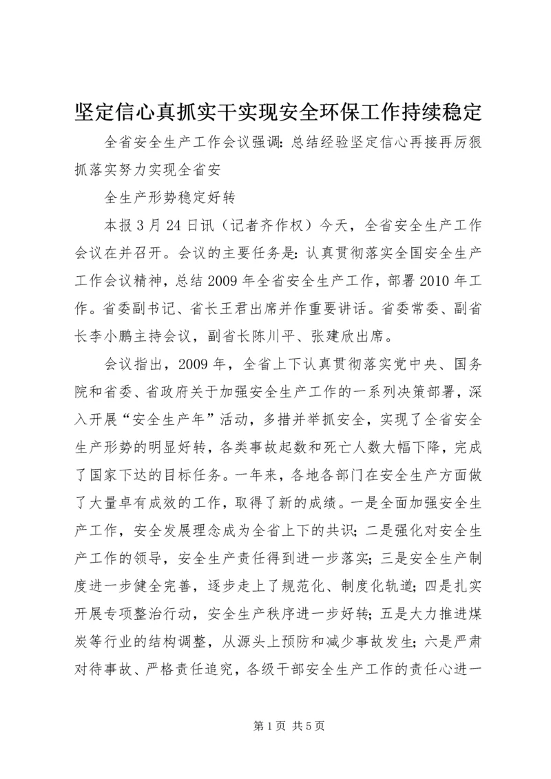 坚定信心真抓实干实现安全环保工作持续稳定 (2).docx
