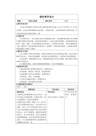 人音版六年级上册第六单元  演唱《阿里山的姑娘》教案(表格式)