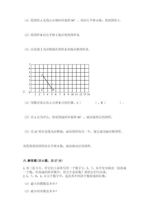 人教版小学五年级下册数学期末卷附答案【能力提升】.docx