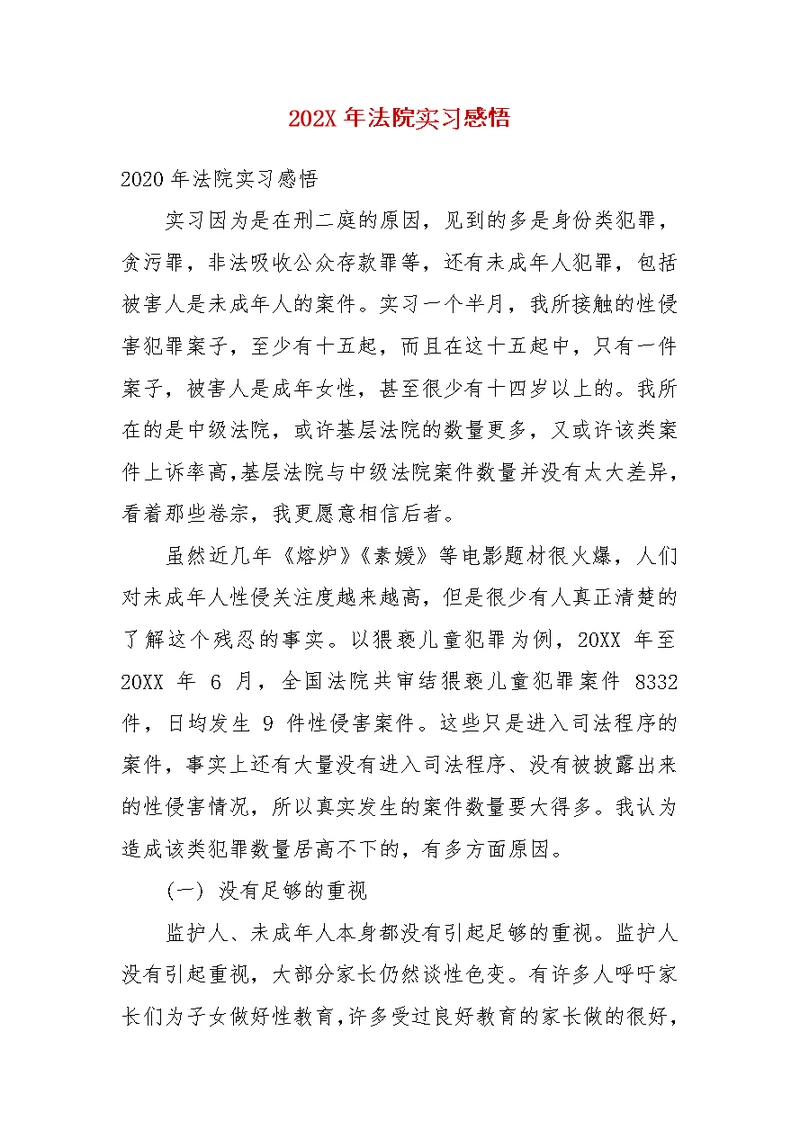 202X年法院实习感悟