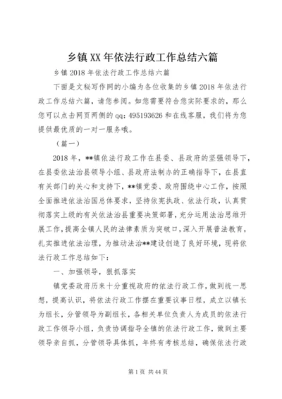 乡镇某年依法行政工作总结六篇.docx